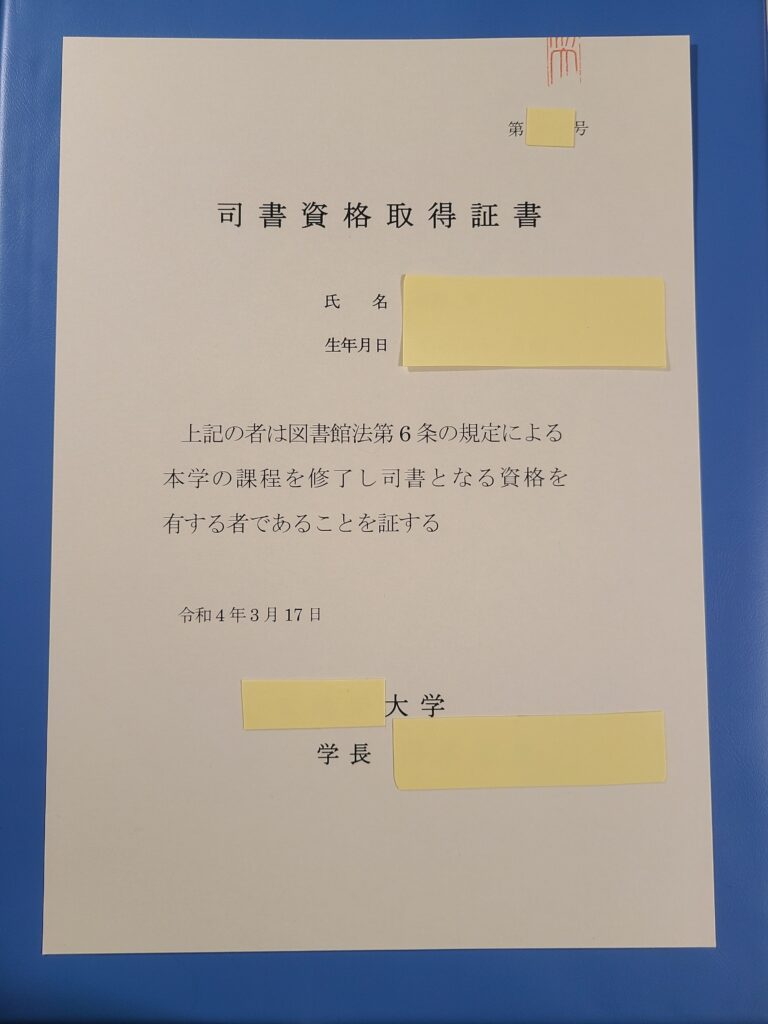 司書資格取得証書